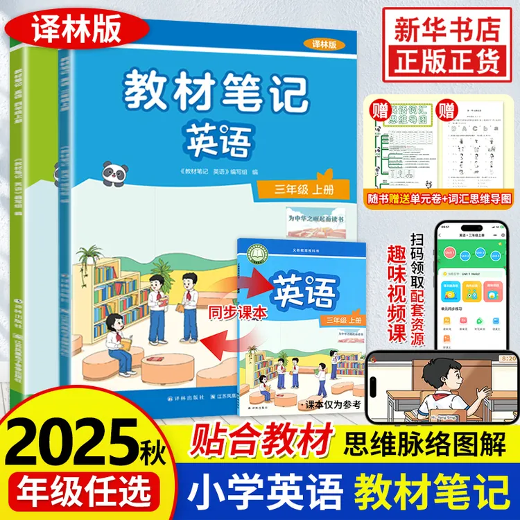 2025秋译林版英语教材笔记 三四年级上册 译林英语新教材配套解读