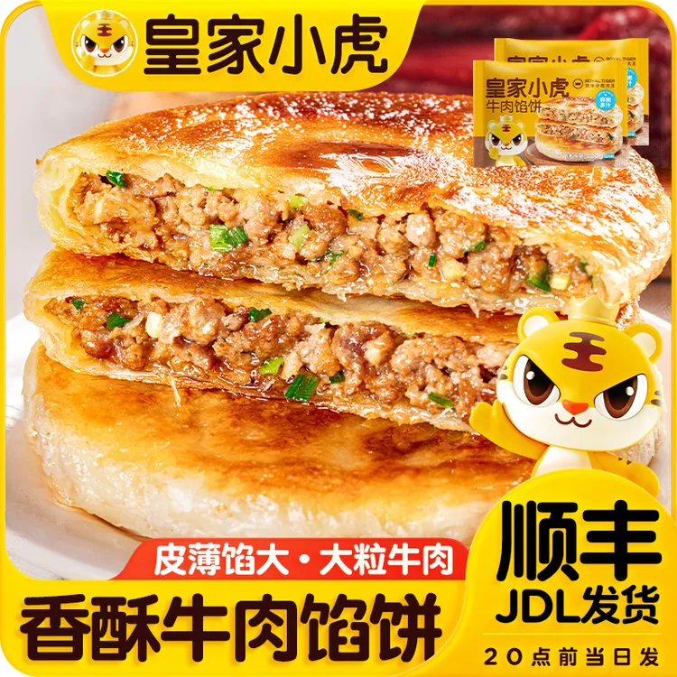 皇家小虎牛肉馅饼懒人早餐速食半成品家庭装冷冻食品酥脆手抓煎饼
