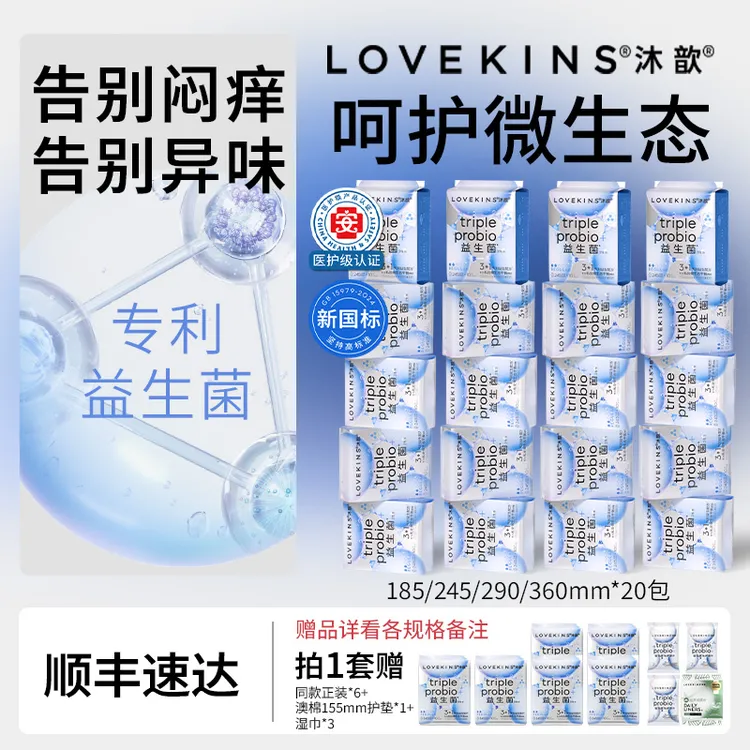 【达人专属】年度lovekins沐歆益生菌无胶芯防侧漏轻薄透气卫生巾