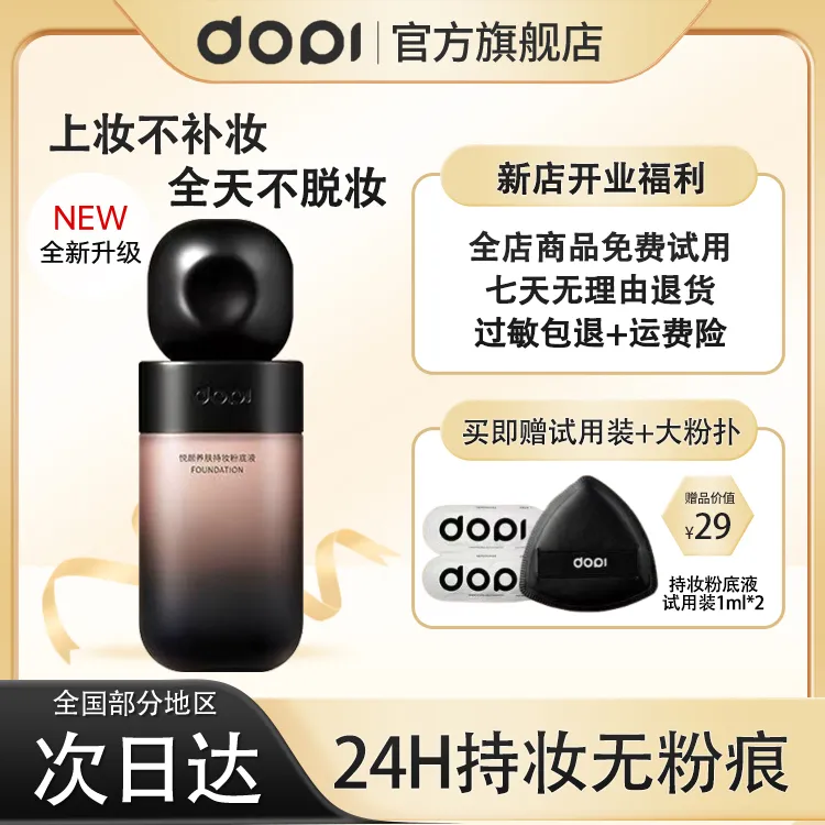 哆哌悦颜养肤持妆粉底液定妆防水防汗轻薄持久不dopi粉底液