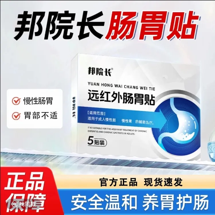 【官方正品】邦院长远红外肠胃理疗贴急慢性肠胃不适温和腹部通用贴