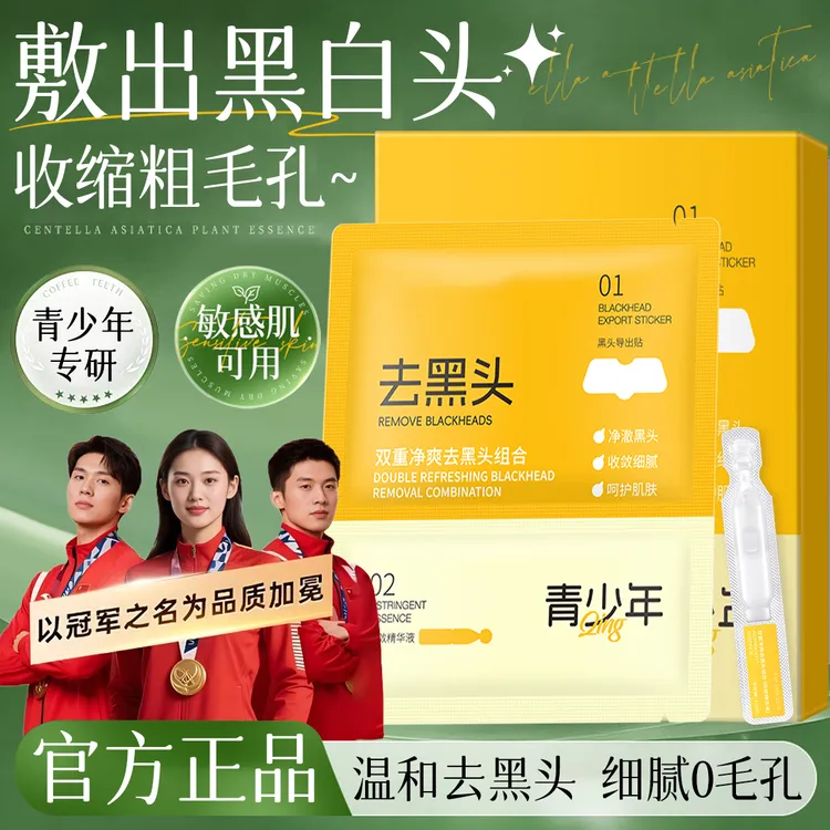 青少年去黑头12-18岁学生党鼻贴收缩毛孔精华清洁祛粉刺闭口黑头✅