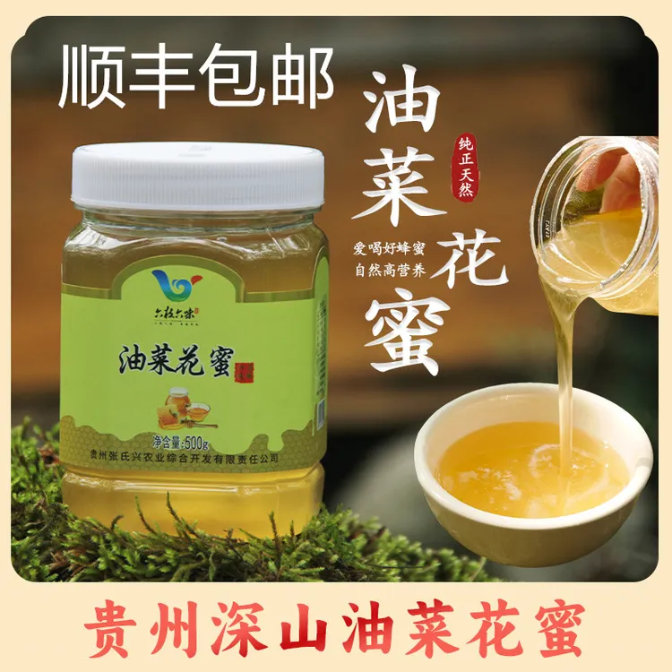 贵州深山天然油菜花蜜纯蜂蜜农家自产土蜂蜜正品保证顺丰包邮