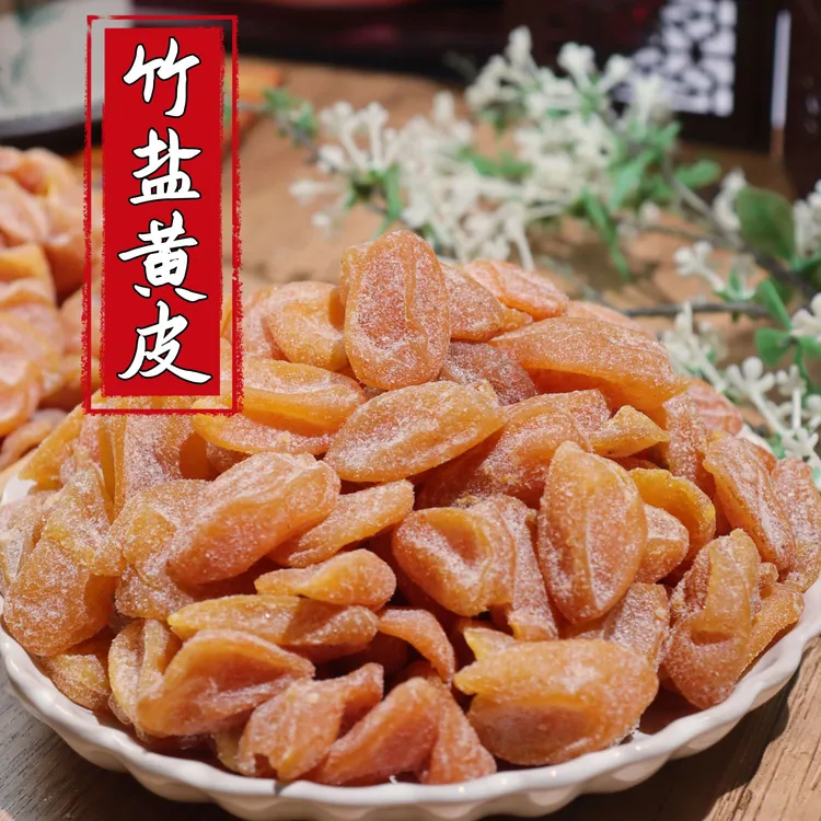 正宗竹盐黄皮干 广东特产 去核 甘草 新兴凉果 零食蜜饯果干 