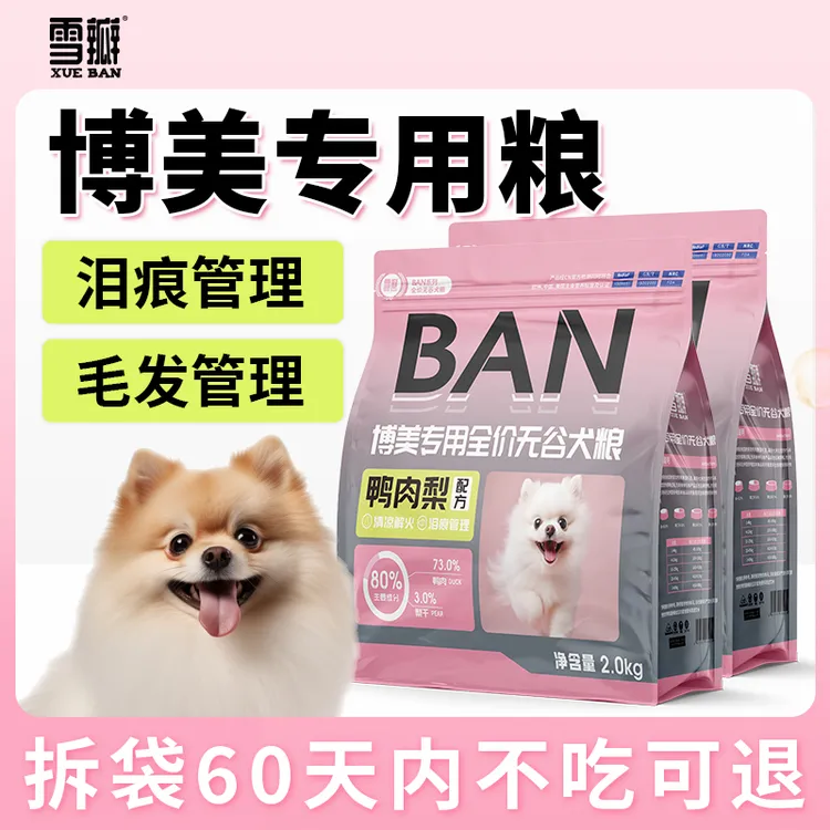 雪瓣BAN博美狗粮专用幼犬鸭肉梨无谷成犬2kg肠胃玻璃胃白色