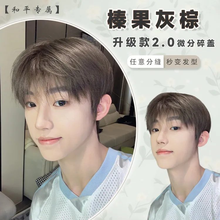 和平升级款2.0【榛果灰棕】男生短发微分碎盖自然日常假发全头套 