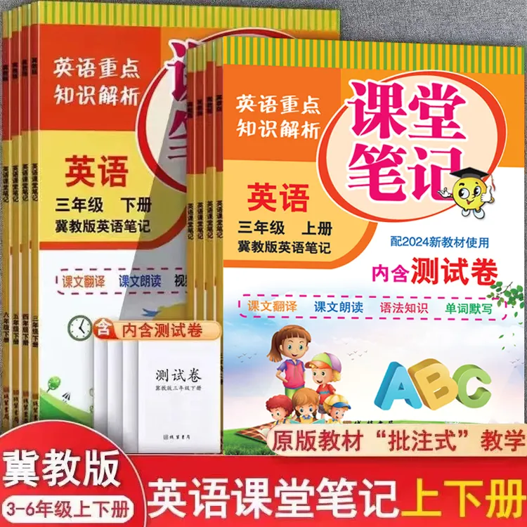 扫码听音2025冀教版英语课堂笔记三四五六年级上下册教材完全解读