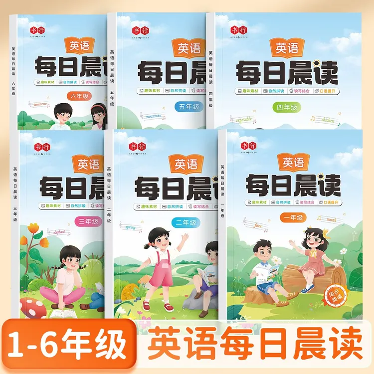 高途书行小学英语晨读美文1-6年级通用口语练习阅读书籍每天必读