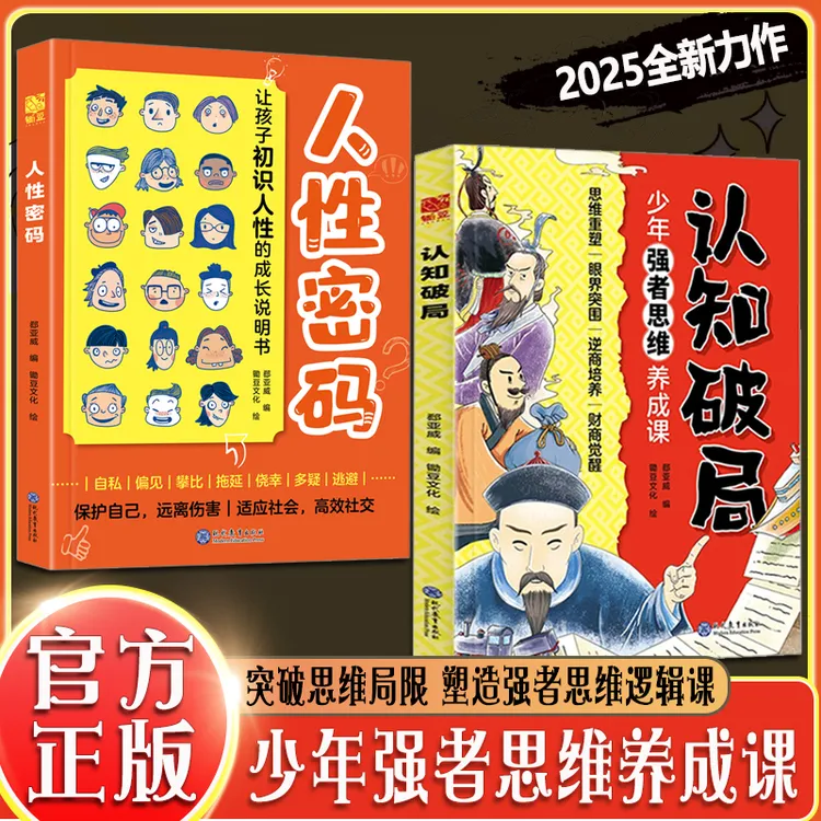 认知破局 突破思维局限 塑造强者思维逻辑 青少年逆商 财商养成课