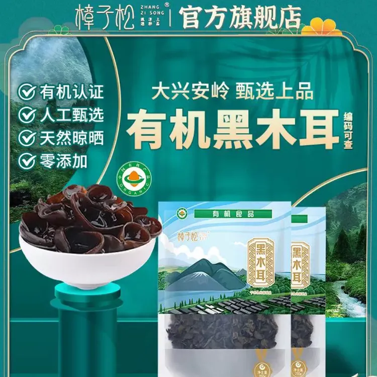 樟子松大兴安岭有机黑木耳 干货非野生木耳 肉厚无根 高泡发率
