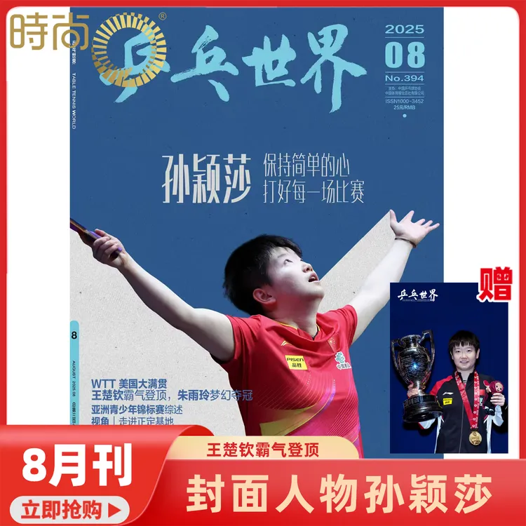 【陶育畅专属】乒乓世界2025年8期孙颖莎封面专访内容王楚钦夺冠