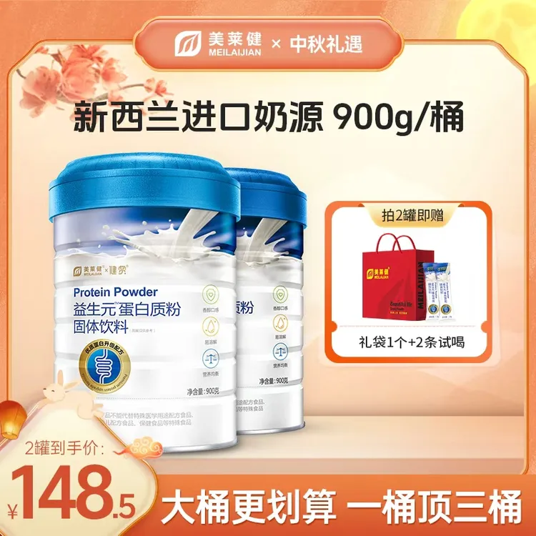 【中秋礼遇】美莱健益生元蛋白质粉营养补充双蛋白易吸收900g/罐
