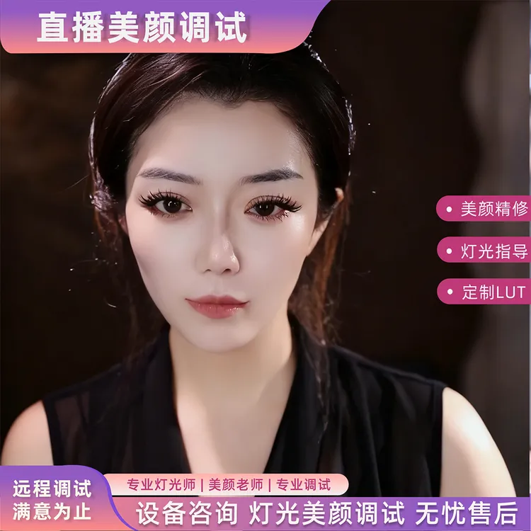 直播间搭建 相机调试 灯光布局 主播视频美颜精修|单反远程调试