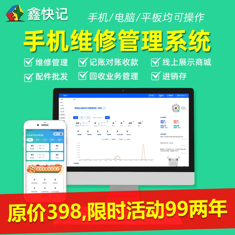 鑫快记手机店维修管理系统进销存记账修理单打印软件配件库存出库