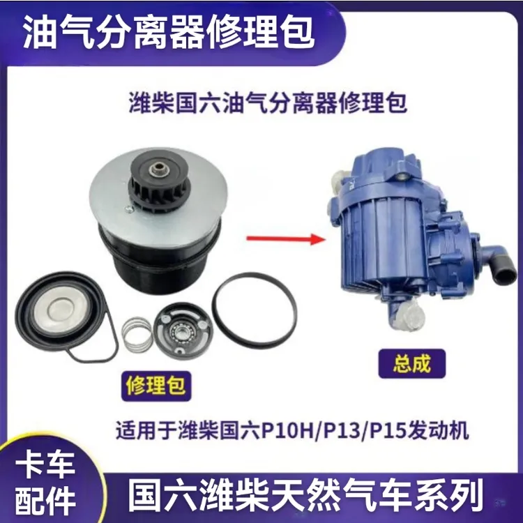潍柴国六油气分离器修理包适用于P10H/P13/P15系列