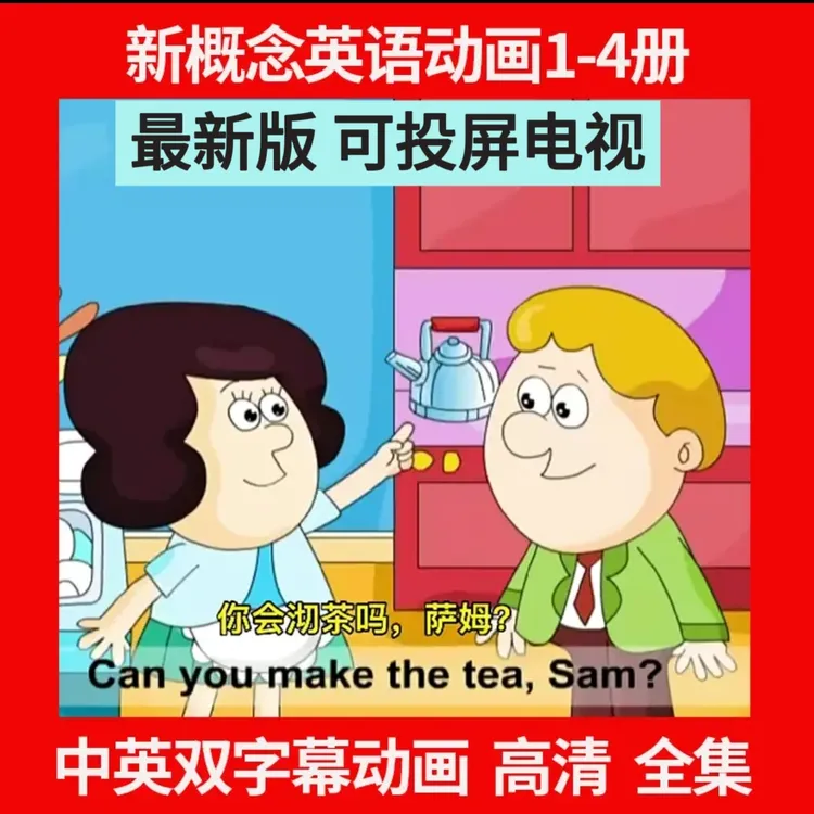 （推荐正版）新概念英语1-4册高清动画片双字幕点读配套中英文启蒙