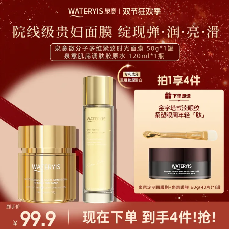泉意大金罐+胶原水（赠眼膜）