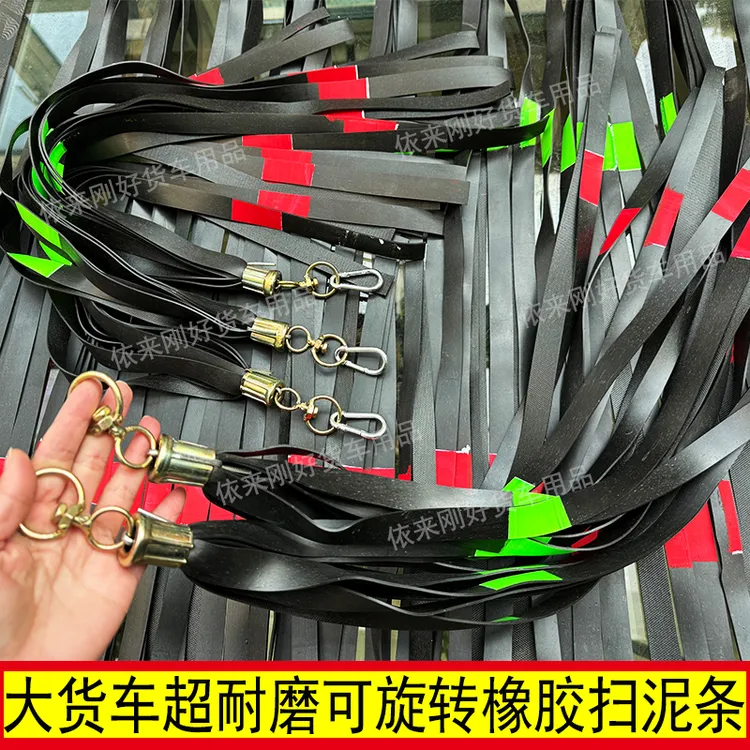 大货车轮胎挡泥条内胎皮扫泥条卡车轮胎甩泥条货车用品飘絮飘穗条