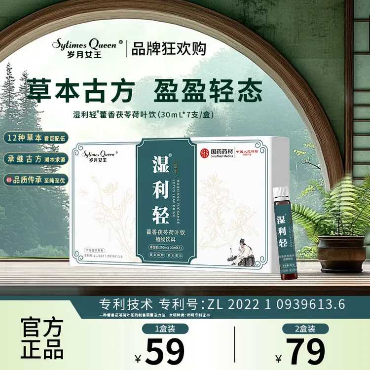 岁月女王【品牌狂欢购】湿利轻藿香茯苓荷叶饮 古方草本 官方正品S1