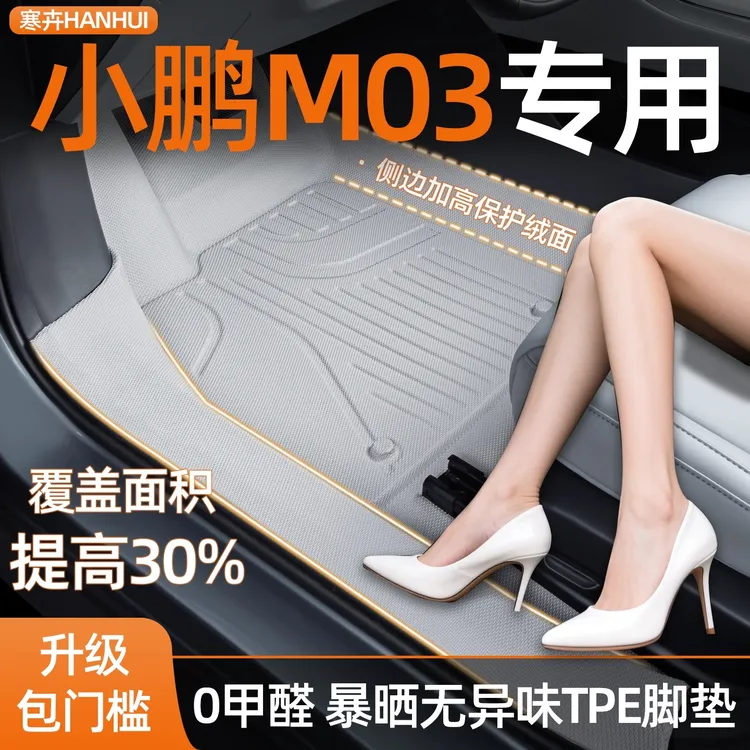 适用于小鹏M03脚垫全包汽车内饰专用防水TPE包门槛装饰配件用品