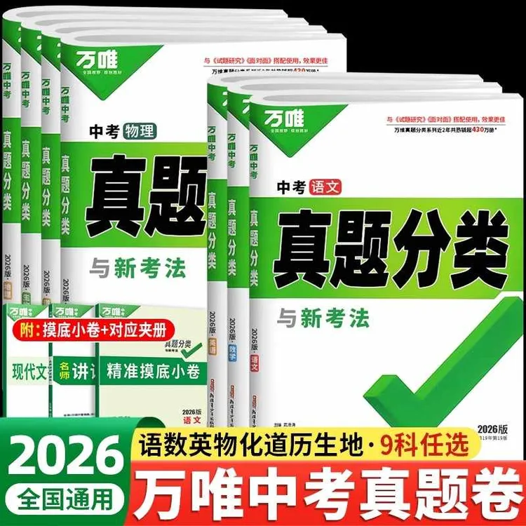 2026适用万唯中考真题分类卷初中语文数学英语物化政史地生测试卷