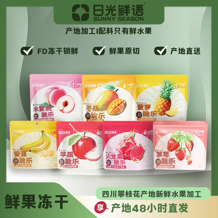 日光鲜语冻干水果干脱水酥脆水果干营养脆片混合口味香脆零食