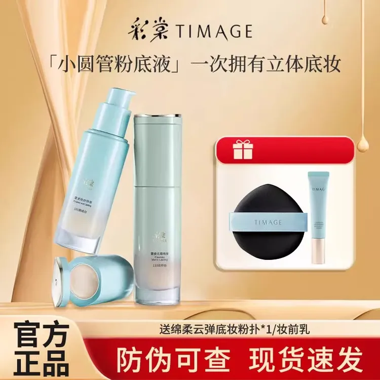 TIMAGE彩棠小圆管粉底液持妆遮瑕不易脱妆混油皮混干皮清透无暇版
