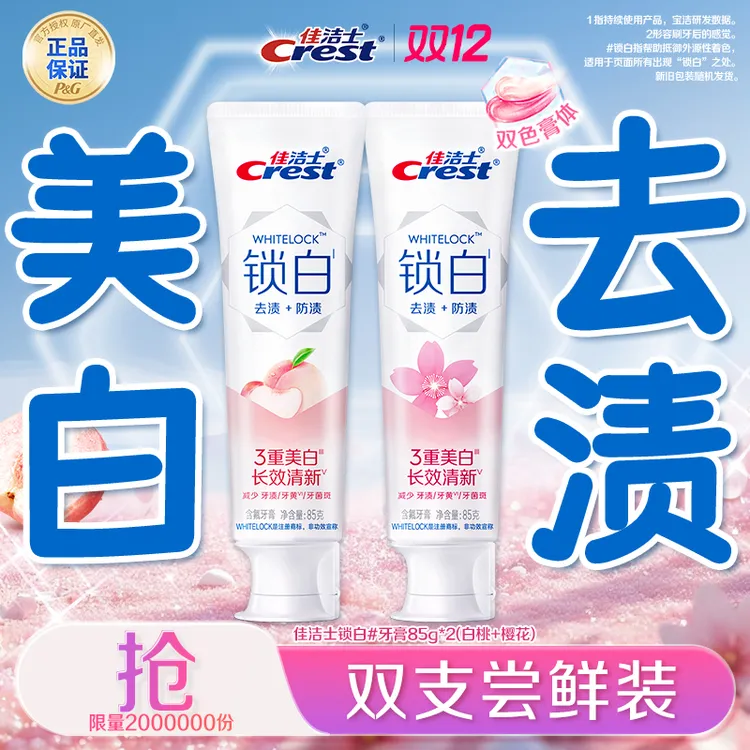 【尝鲜爆品】佳洁士锁白牙膏美白去黄渍去口臭含氟热销榜官方正品