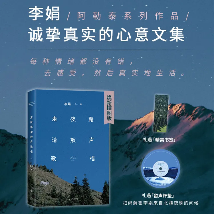 【新经典】走夜路请放声歌唱（2024版）李娟
