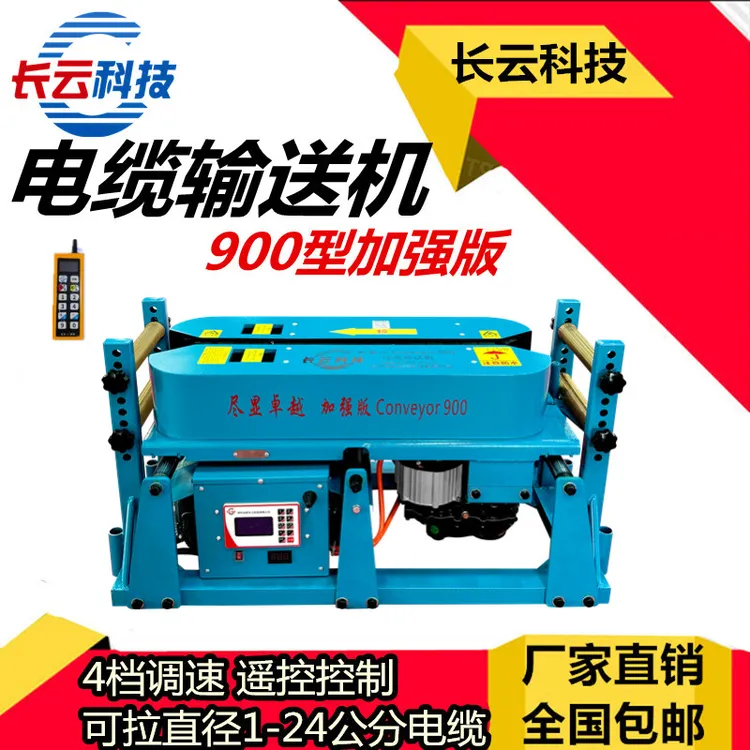 长云科技大型电缆输送机敷设机900型加强版 可敷设2－24公分粗电缆