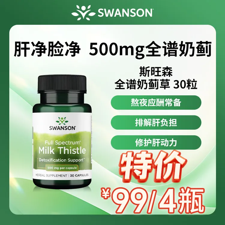【月干净脸净】斯旺森奶蓟草胶囊 肝排毒熬夜烟酒1000mg30粒*4瓶FQ
