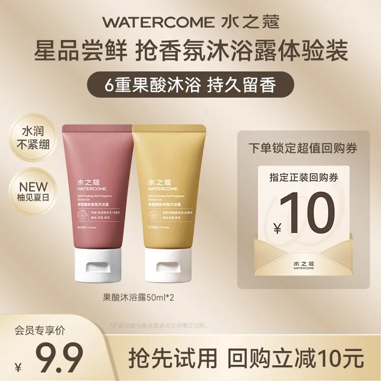 【会员派样】水之蔻果酸嫩肤香氛沐浴露嫩滑清洁持久留香中样旅行装