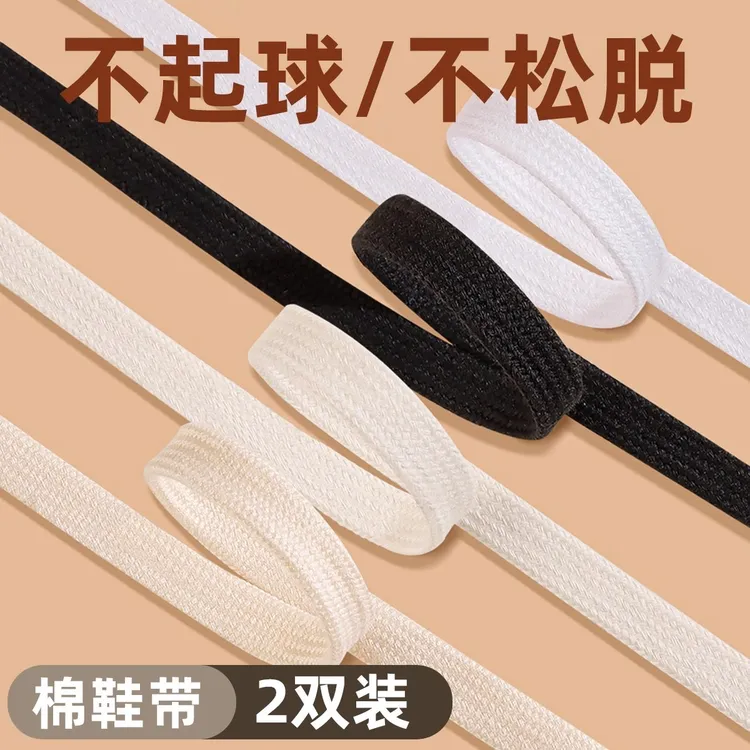 白色鞋带纯棉鞋带女款小白鞋男款鞋带扁平贝壳头百搭米黑色鞋带绳