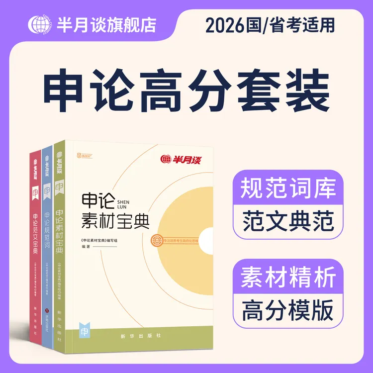 半月谈申论高分套装2026公务员考试申论规范词素材范文国考省考书商品图