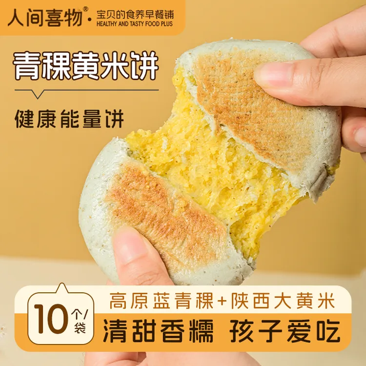人间喜物 | 云南青稞黄米饼营养粗粮快手早餐代餐速食半成品儿童