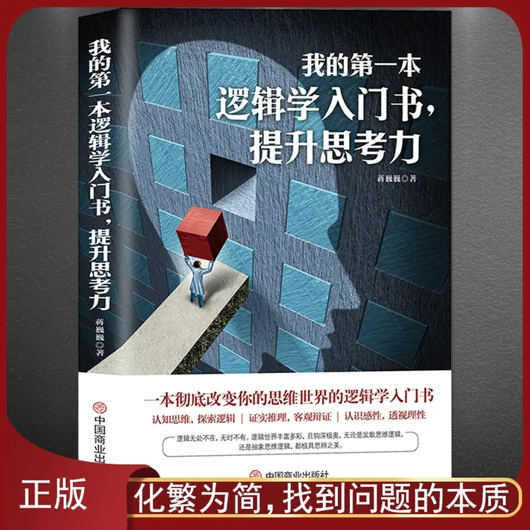 《我的第一本逻辑学入门书，提升思考力》变通思维哈佛逻辑思维