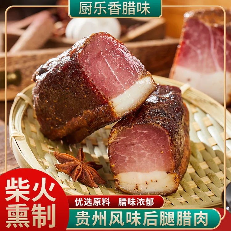 【泽泽锐锐专属】厨乐香贵州农家柴火500g烟熏后腿老腊肉正宗特产美味可口