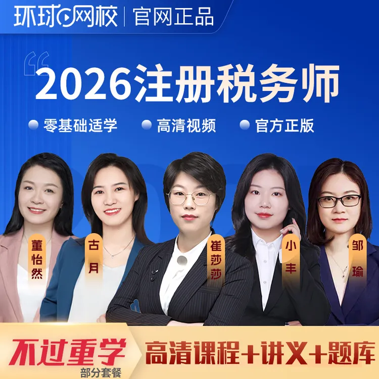 环球网校2026年注册税务师网课视频课件注税教材精讲真题库课程