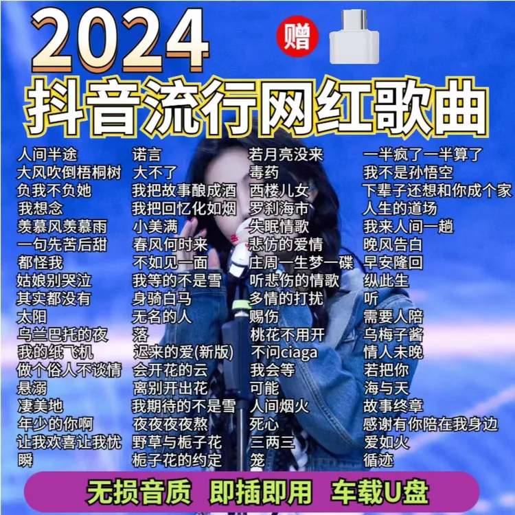 抖音热歌2024新款网红歌曲U盘网络流行完整版新歌无损车载u盘