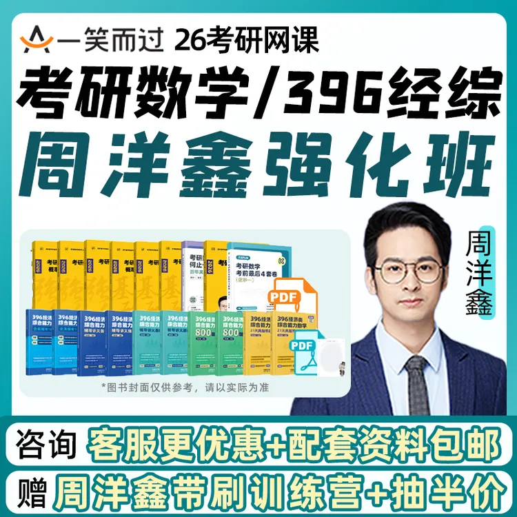 周洋鑫数学强化班2026考研396经综一笑而过网课经济类联考课程26