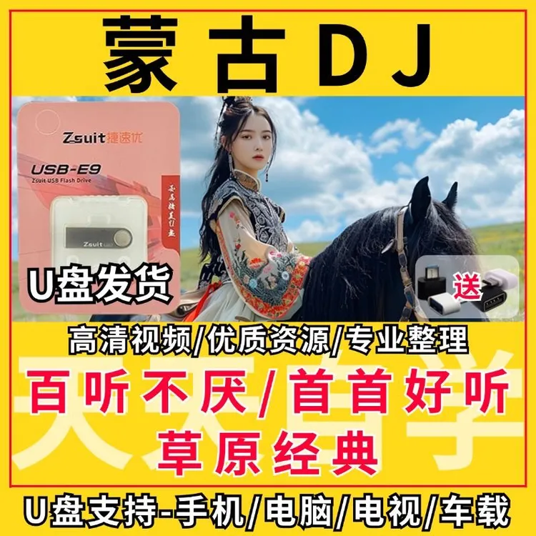 抖音蒙古DJ纯音乐优盘新蒙藏民族重低音车用无损音质mp3纯音乐U盘