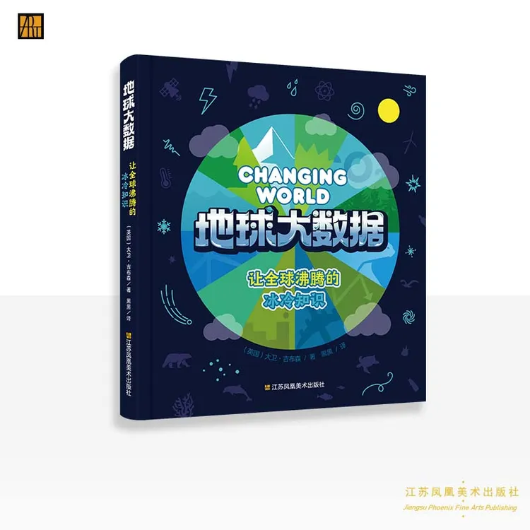 (英)大卫·吉布森 著；黑黑 译《地球大数据:让全球沸腾的冰冷知识》