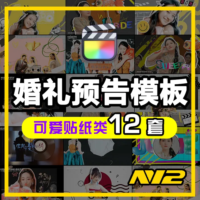 N12婚礼预告模板可爱贴纸类12套