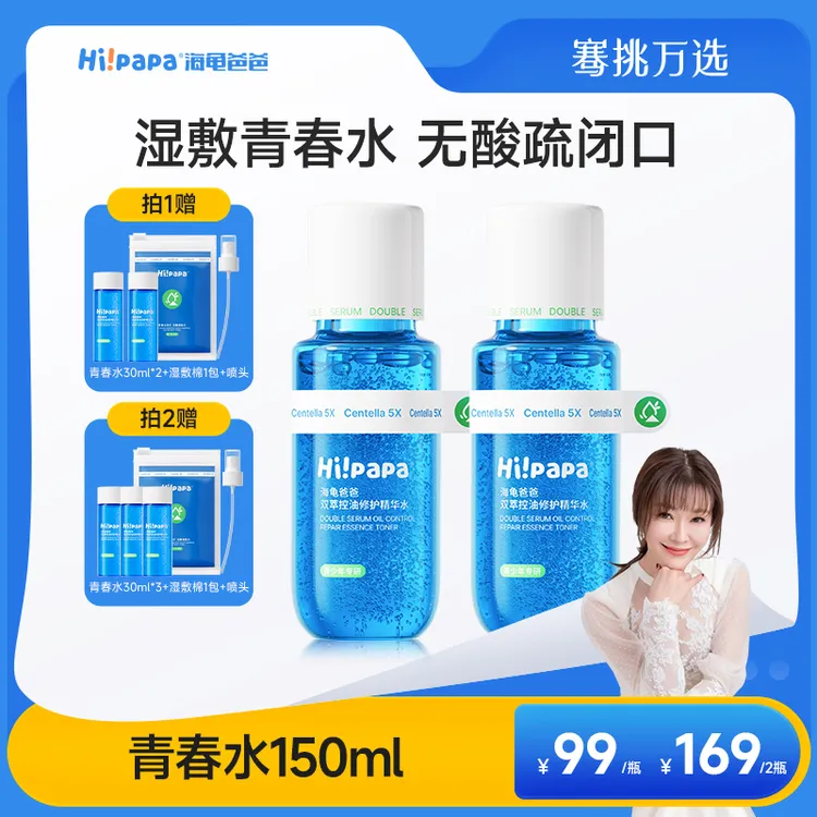 【骞挑万选】海龟爸爸双萃控油精华青春水改善粉刺黑头保湿青少年护肤FX