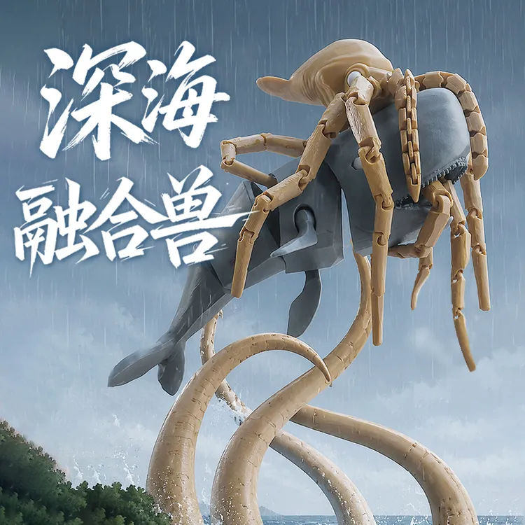 深海融合兽乌贼鲸鱼合体关节可动手办磁吸玩具创意收藏手办