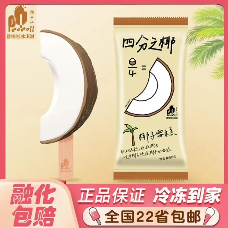 新品网红罗森椰子冰淇淋普拉拉四分之椰脆皮四分之一椰子雪糕冷饮