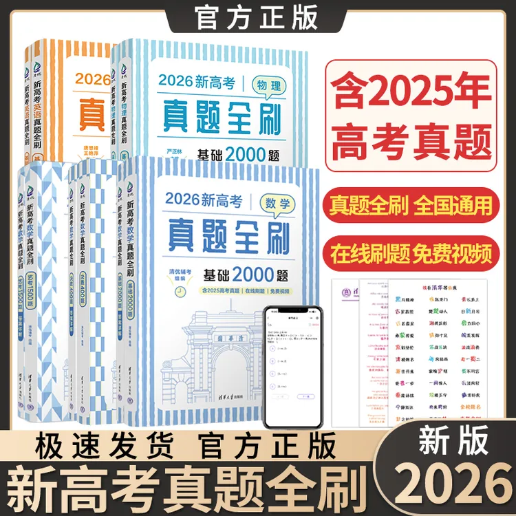 2026新高考清华真题全刷基础2000题科目任选一轮复习必刷题通用版
