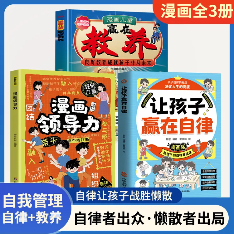 【全3册】让孩子赢在自律+漫画领导力+漫画儿童赢在教养
