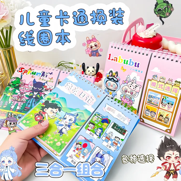 拉布布人物场景日常换装分线圈贴纸本儿童diy穿搭趣味贴纸书册