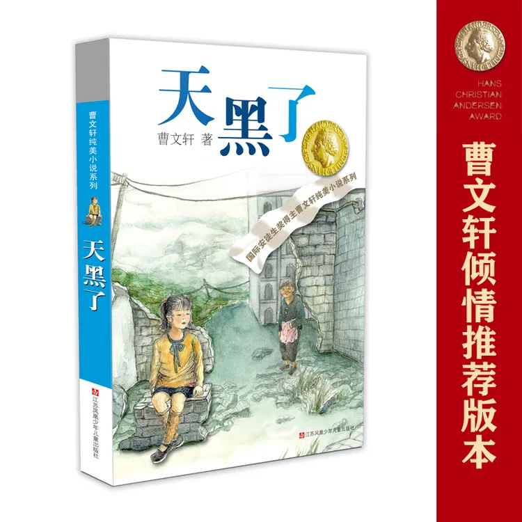 【全新正版】 曹文轩纯美小说天黑了 曹文轩 江苏凤凰少年儿童出
